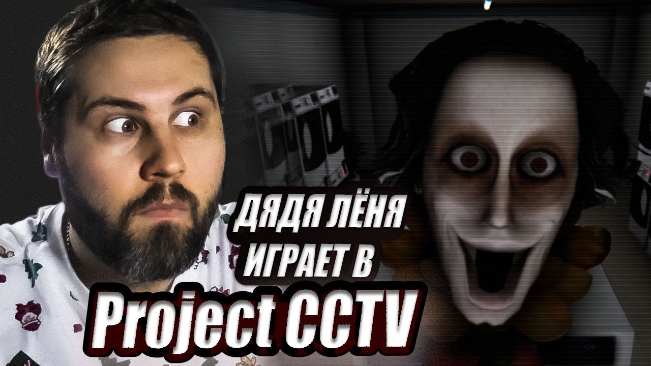 Дядя Лёня Играет в Project CCTV