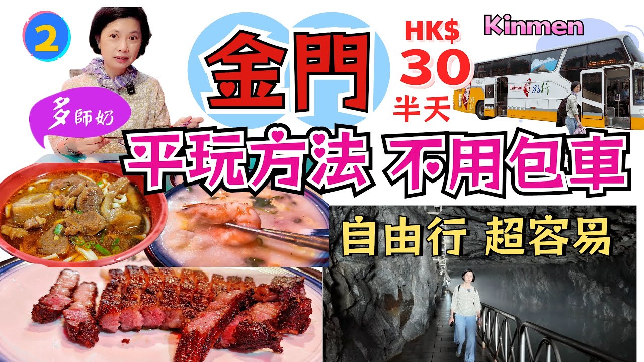 【金門自由行2】🤩不想自駕.不想昂貴包車的金門旅遊最好方法💖觀光署包車包導遊👍半天HK$30♦️復活節首選