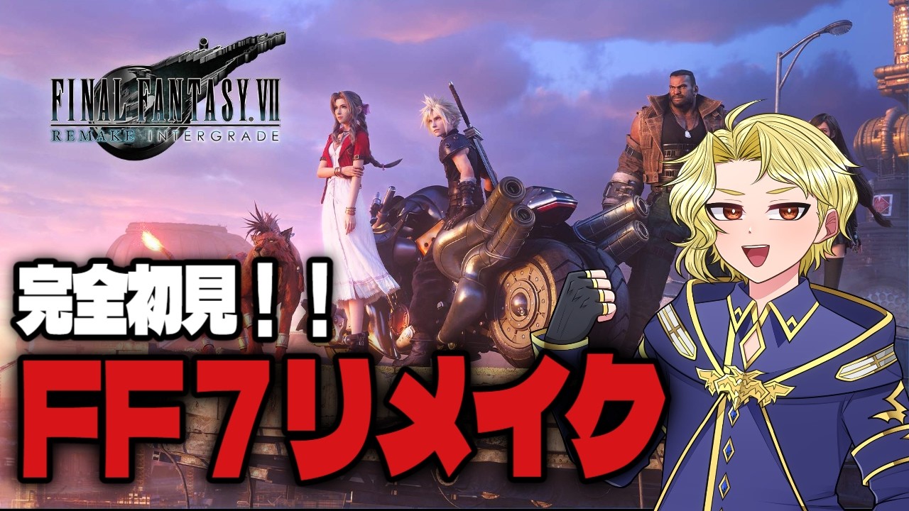 【 #FF7 】完全初見！！FF7リメイク インターグレード　チャプター３から！！【朝日ノ優陽/#Vtuber】#5