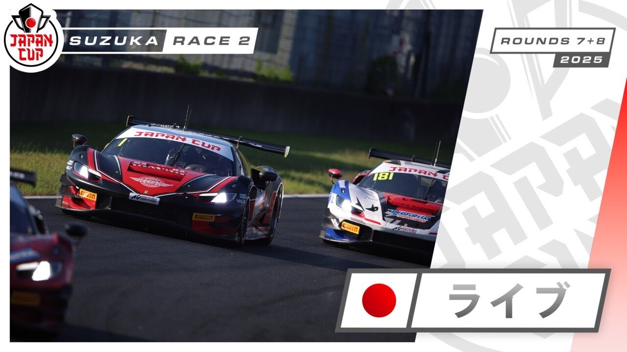 🇯🇵 ライブ | レース2 | 鈴鹿 | Japan Cup 2025