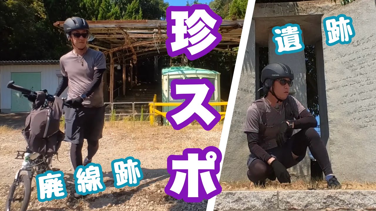 ミニマリスト×ミニベロ旅【高松の珍スポット巡り】