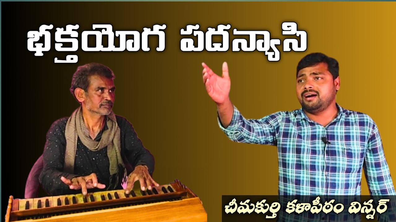 భక్తయోగ పదన్యాసి/సత్య హరిశ్చంద్ర/సింగర్ D Y నాయుడుగారు 8179508393/హార్మోనియం  సుధాగురూజీ