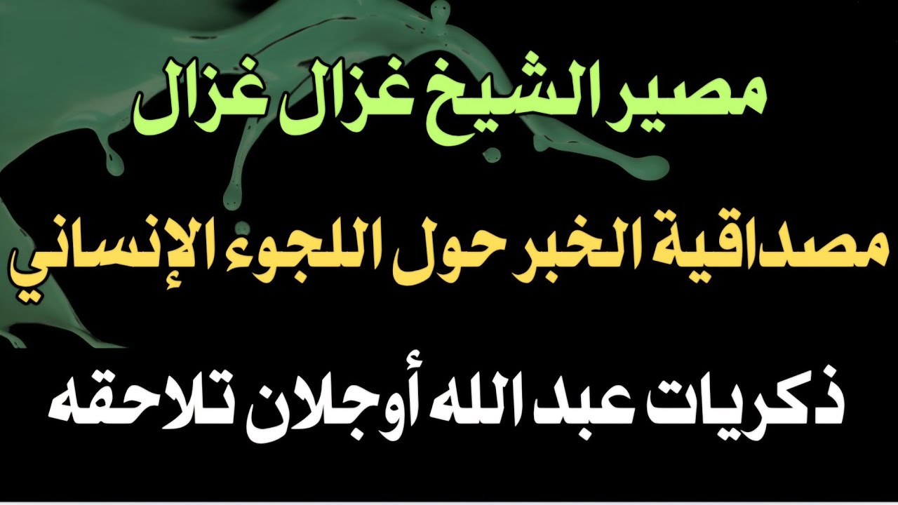 مصير الشيخ غزال غزال مصداقية الخبر حول اللجوء الإنساني.. ذكريات عبد الله أوجلان تلاحقه