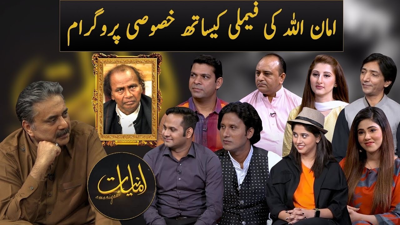Amaniyaat with Aftab Iqbal | Special Program with Amanullah's Family | GWAI