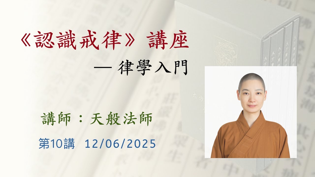 第10講 《認識戒律》講座20251206