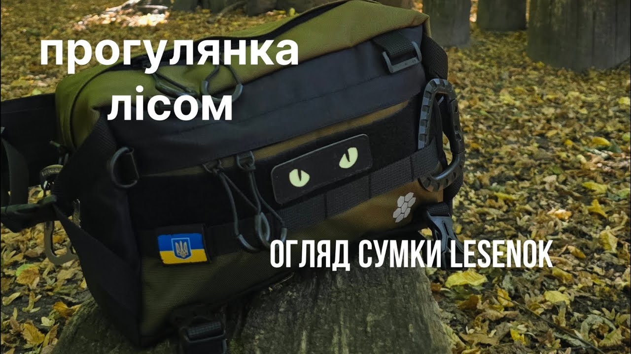 Чай в лісі. Огляд EDC сумки Lesenok. Голосіївський парк.