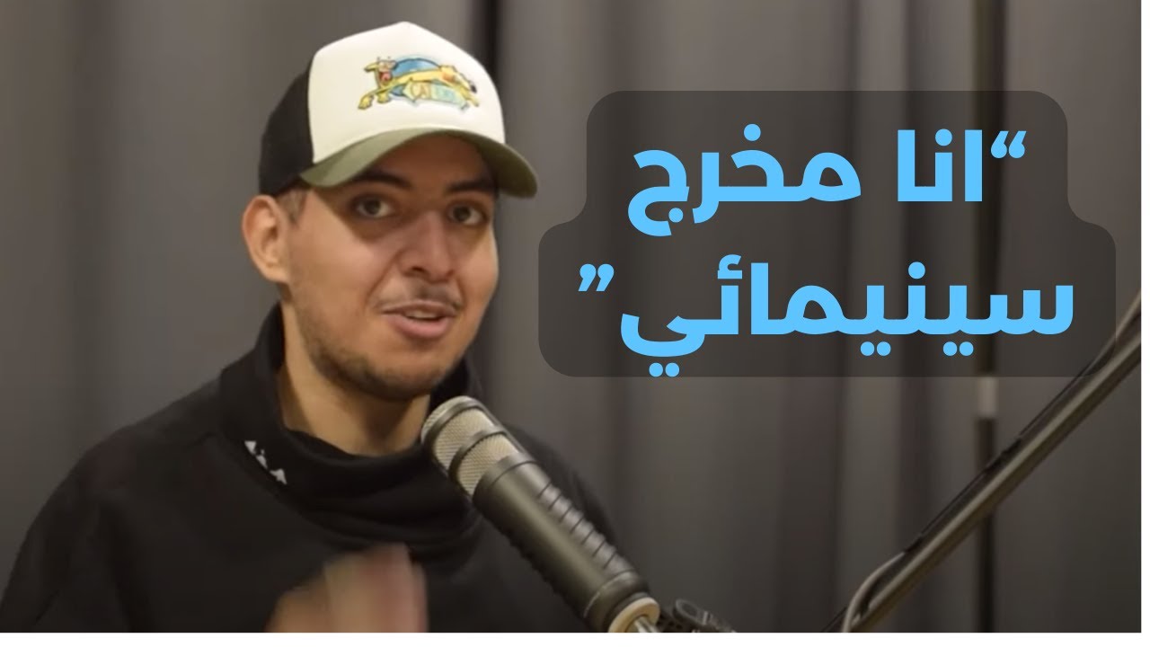 البعثة و حياة الشهرة مع مصعب المجيبل- بودكاست بالعافية #13