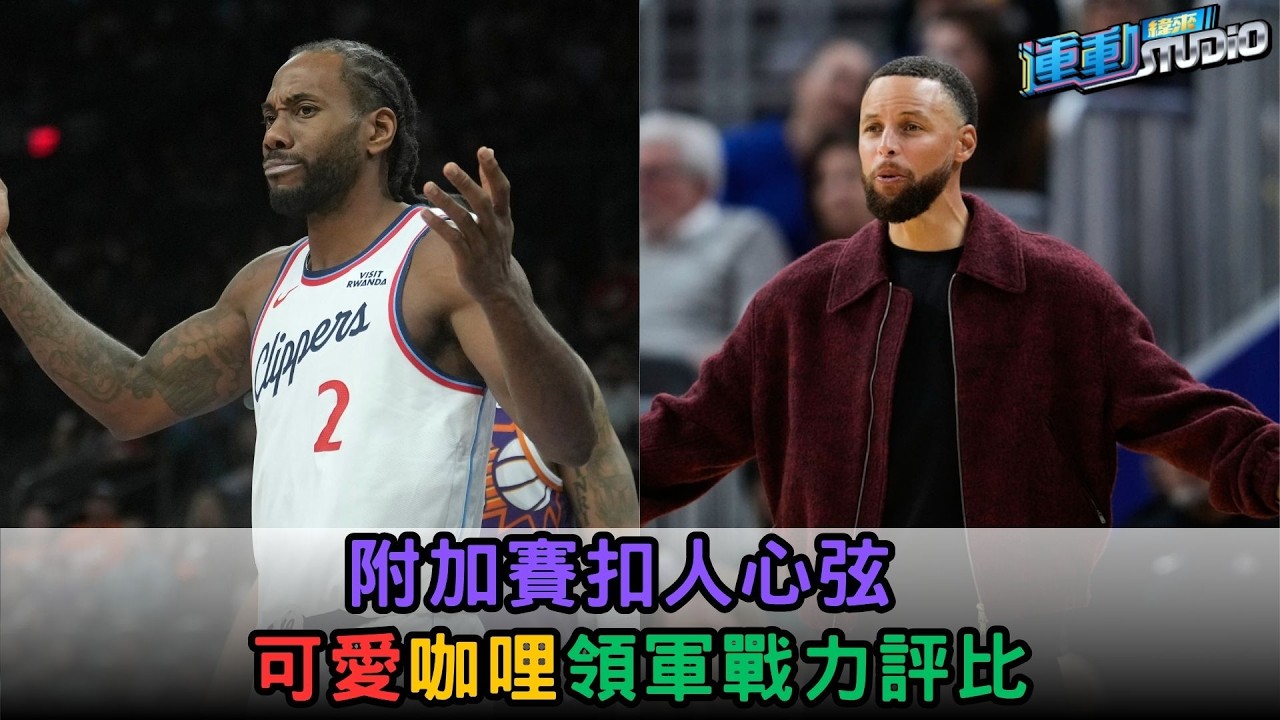 3/30【NBA分析】季後附加賽扣人心弦 Kawhi Leonard、Stephen Curry領軍戰力評比｜緯來運動STUDIO