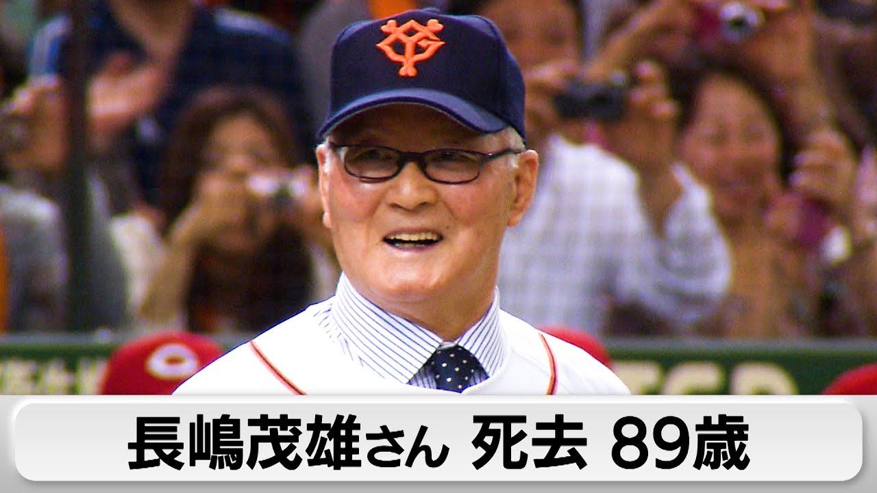長嶋茂雄さん死去　元プロ野球巨人選手