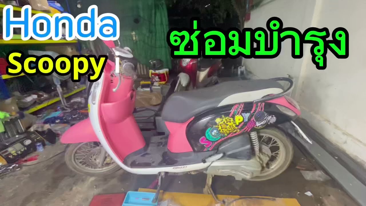 Honda Scoopy i ซ่อมบำรุง ตามระยะ #ซ่อมมอเตอร์ไซค์ 