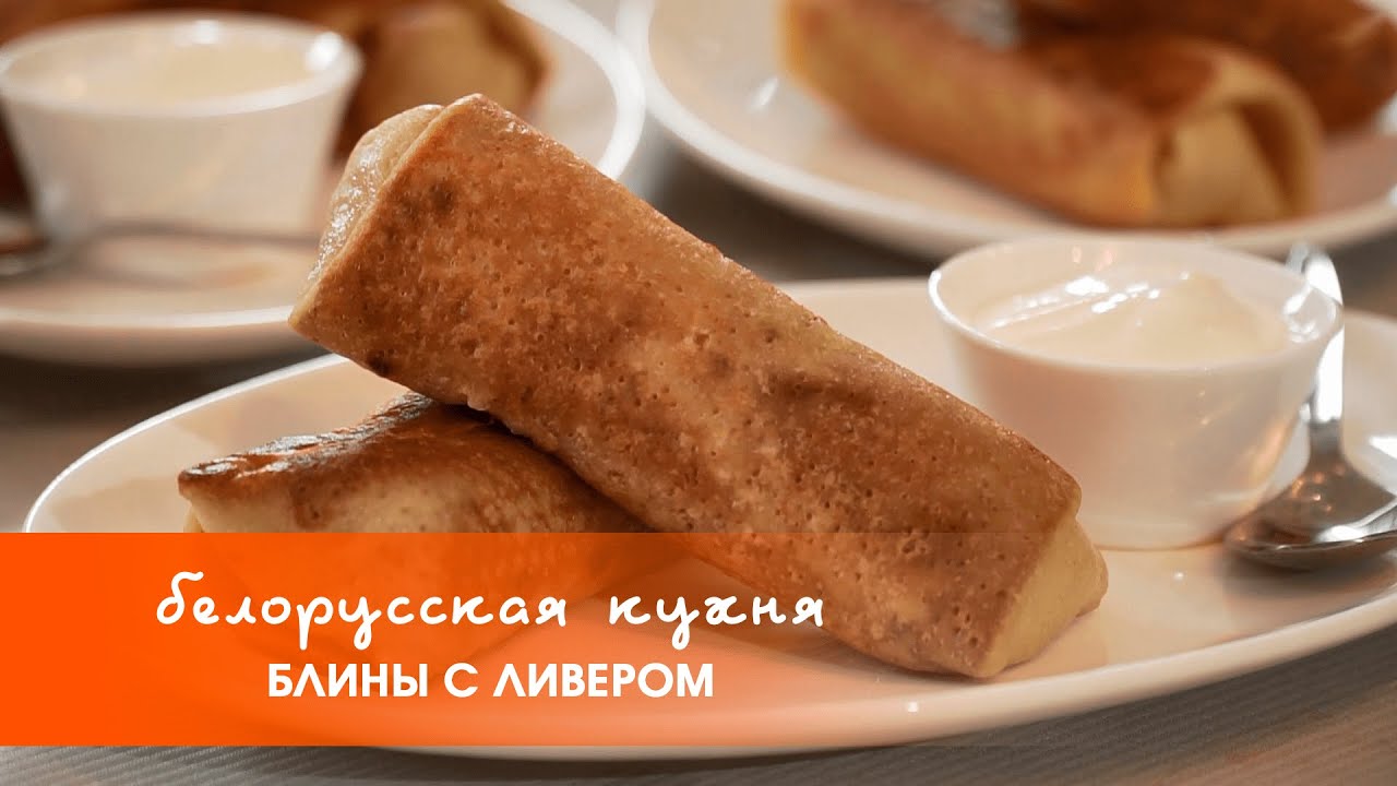 Блины с ливером