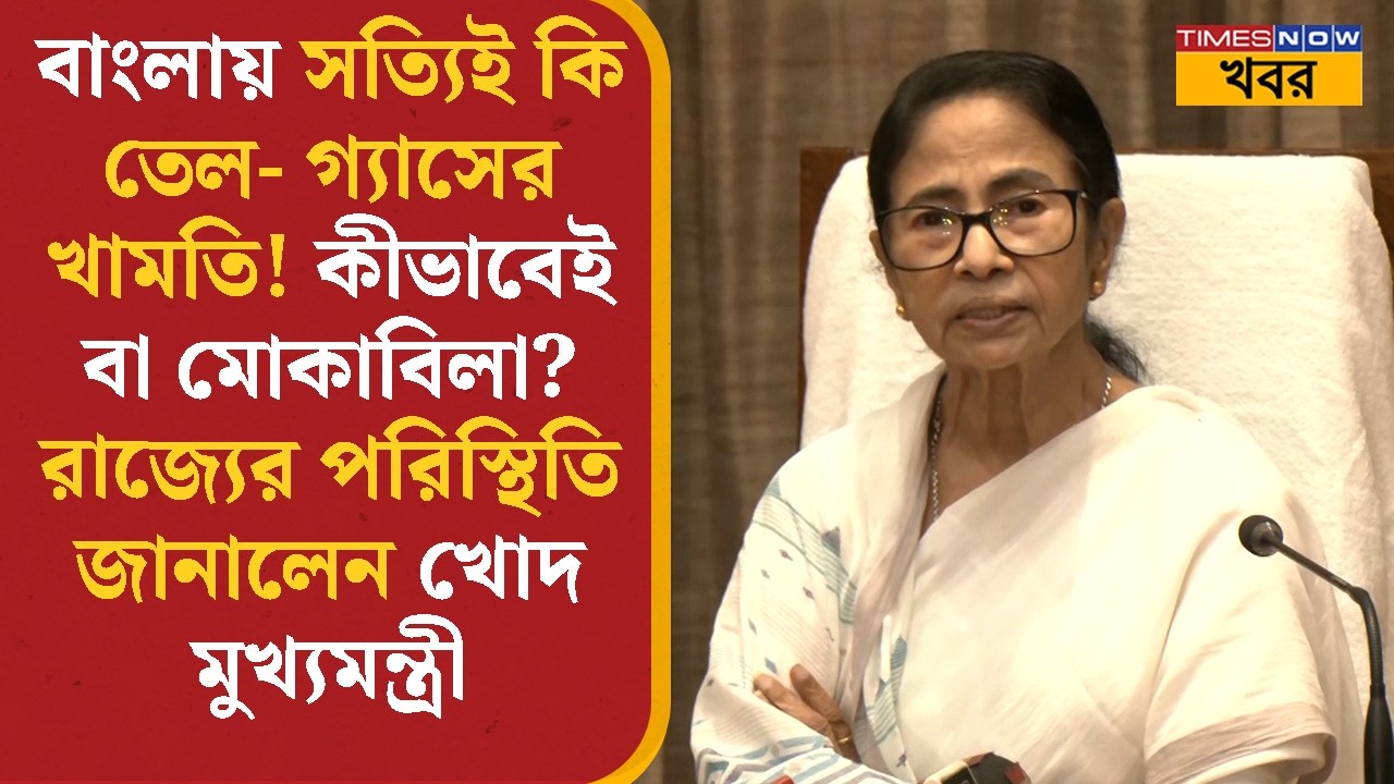 Mamata Banerjee | বাংলায় সত্যিই কি তেল- গ্যাসের খামতি! রাজ্যের পরিস্থিতি জানালেন খোদ মুখ্যমন্ত্রী