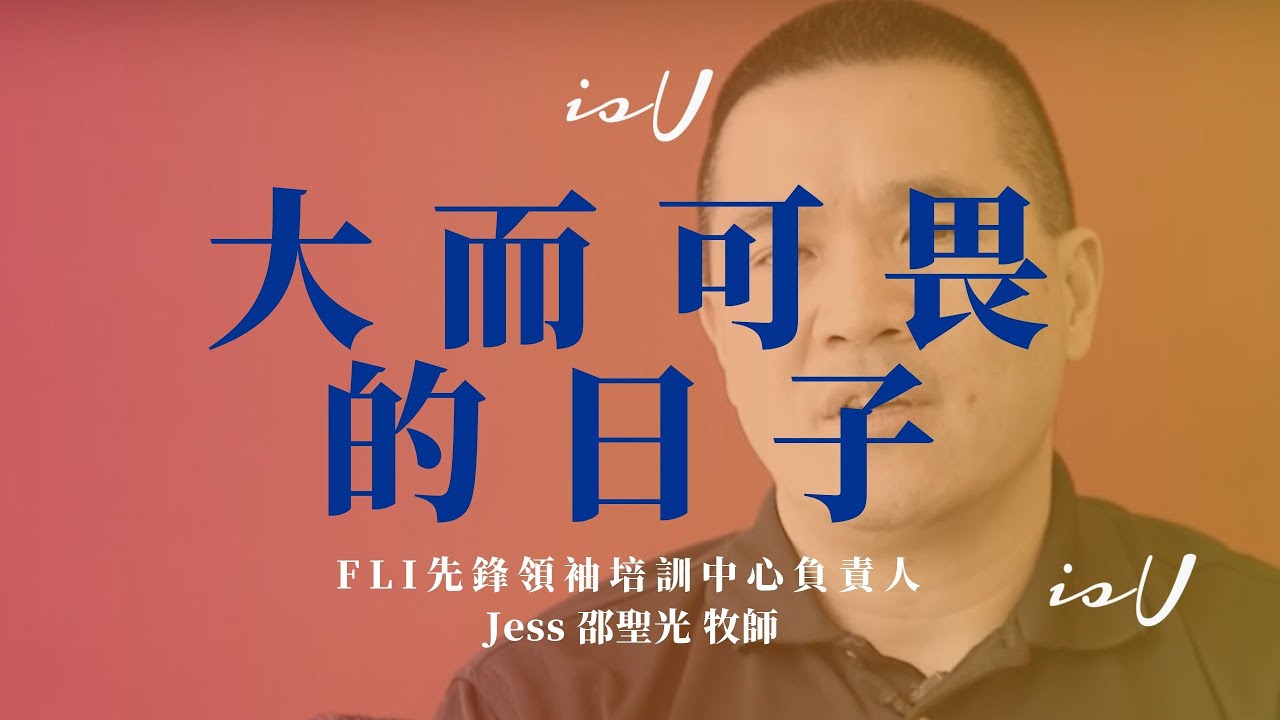 邵聖光牧師  大而可畏的日子