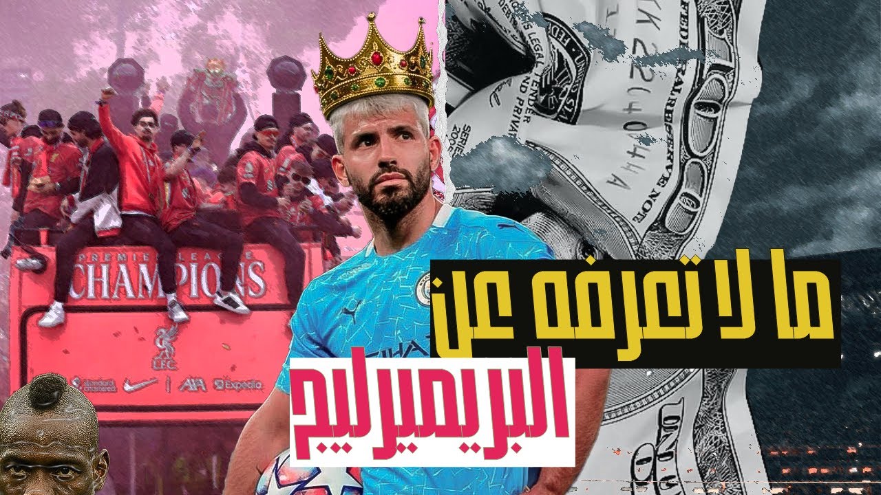 عصابة الدوري الانجليزي الممتاز | كيف تصبح الافضل بدون مجهود