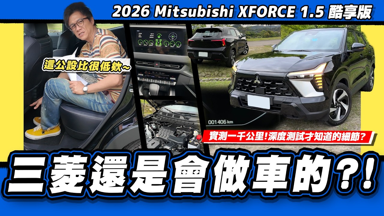 【老施推車】公設比不大的車!是什麼吸引小施想要深度實測?/ 2026 Mitsubishi XFORCE 1.5 酷享版