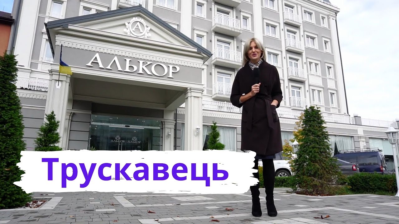Готель «Алькор», м.Трускавець