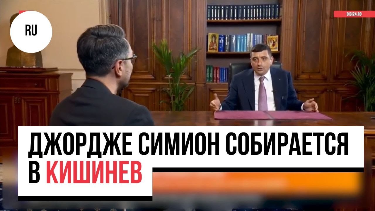 Джордже Симион собирается в Кишинев: &laquo;Санду захочет хороших отношений с Румынией&raquo;