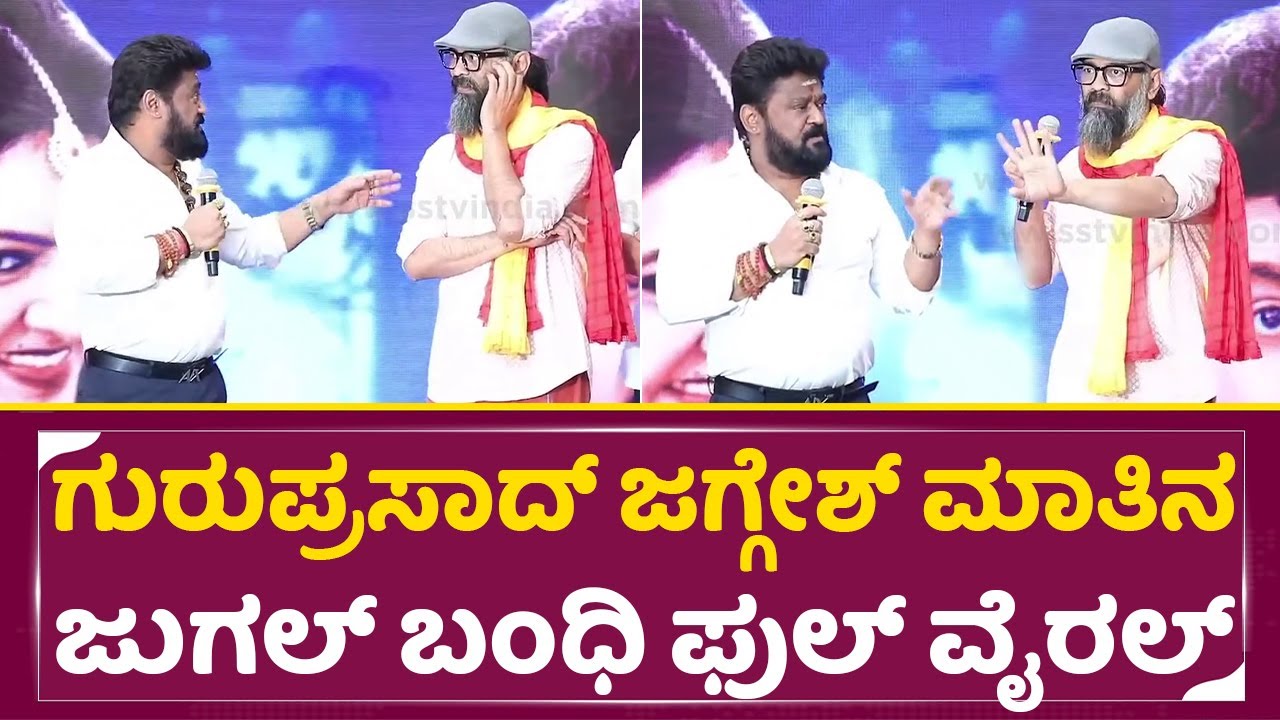 ಗುರುಪ್ರಸಾದ್ ಬದುಕಿದ್ದಾಗ ಜಗ್ಗೇಶ್ ಎಂತೆಂತಾ ಮಾತಾಡಿದ್ರು, ಆದ್ರೆ ಈಗ!!| Jaggesh Talks About Guruprasad | SStv