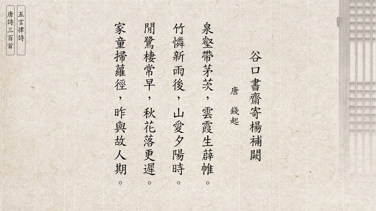 錢起 谷口書齋寄楊補闕 [五言律詩] 唐詩三百首 (廣東話/粵語) 132