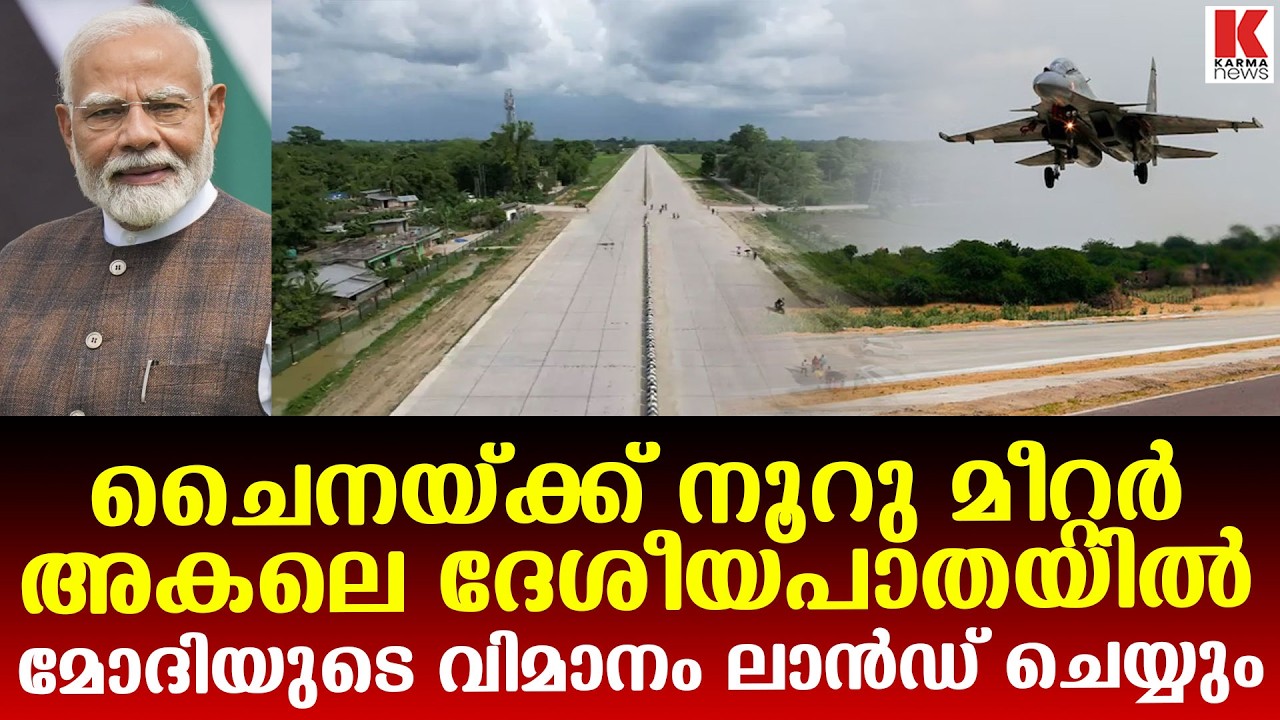 റഫാൽ  ഇറങ്ങും ;  ചൈനയെ ഞെട്ടിച്ച് അതിർത്തിയിൽ ഇന്ത്യക്ക് ഹൈവേ റൺവേ