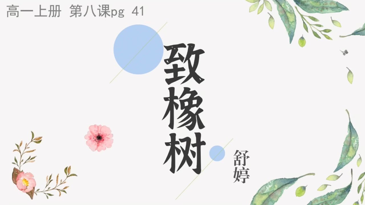 高一华文 第八课：《致橡树》舒婷