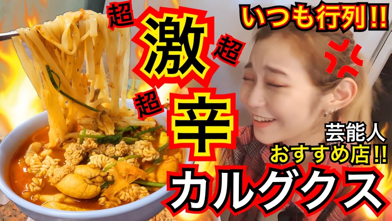 いつ行っても行列の芸能人も通う超激辛カルグクス食べに行ってきた！がち眼鏡でごめんね【モッパン】