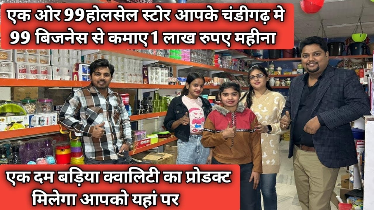 अब चंडीगढ़ में से ले 99 स्टोर की फ्रैंचाइज़ी | 99 Store Franchise | SRS SUPER CHOICE 99 ZIRAKPUR WALE