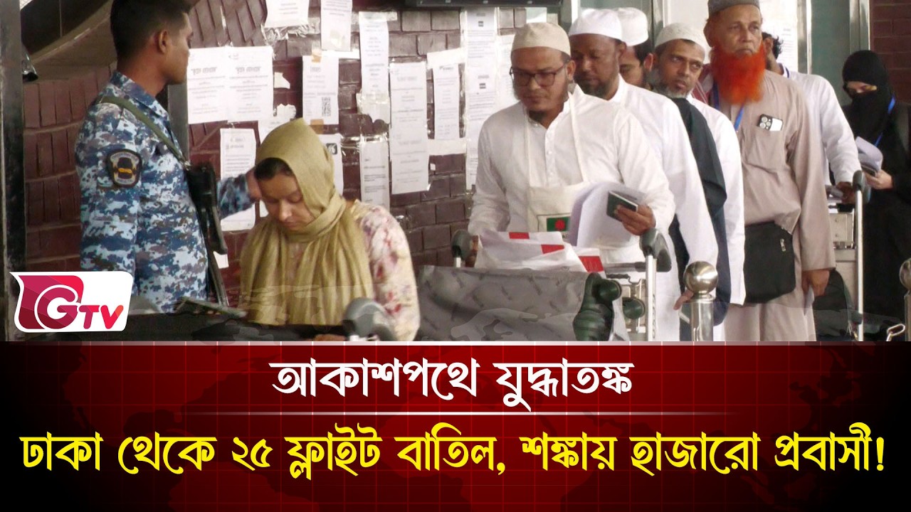 আকাশপথে যুদ্ধাতঙ্ক: ঢাকা থেকে ২৫ ফ্লাইট বাতিল, শঙ্কায় হাজারো প্রবাসী! |  Flight Canceled | Gtv News