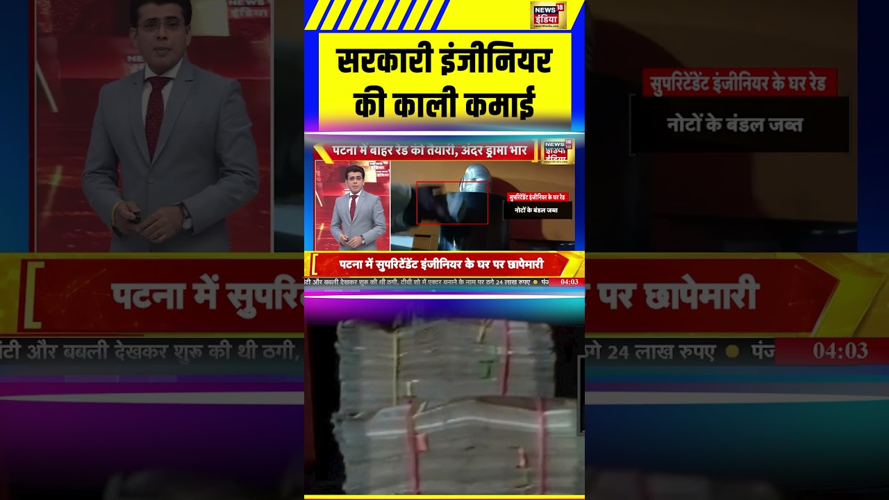 EOU Raids Engineer Residence: सरकारी इंजीनियर की काली कमाई| Bihar News #shorts