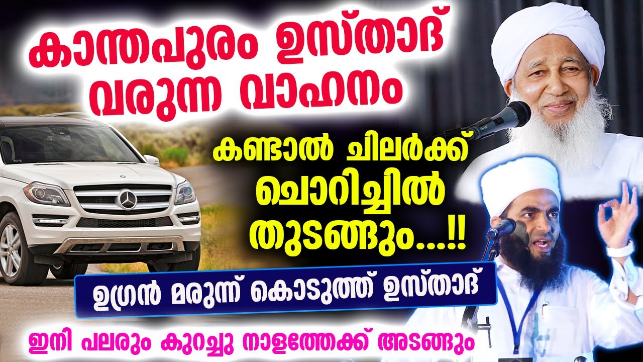 കാന്തപുരം ഉസ്താദിന്റെ കാർ കണ്ട് ചൊറിച്ചിൽ വരുന്നവർക്ക് ഉഗ്രൻ മരുന്ന് കൊടുത്ത് ഉസ്താദ്. Ap Usthad Car