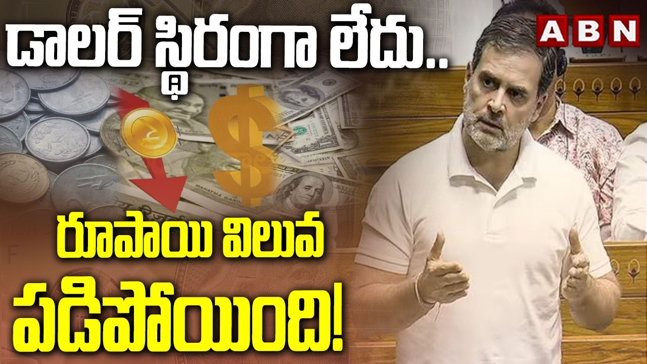 డాలర్ స్థిరంగా లేదు.. రూపాయి విలువ పడిపోయింది! || Rahul Gandhi key comments || Lok Sabha || ABN