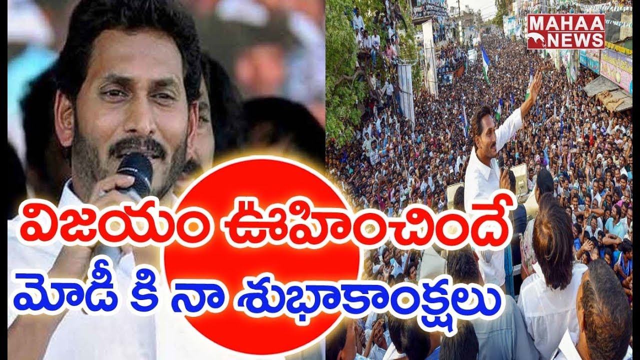 Election Results 2019 : Jagan Speaks To Media Over AP Election Results | Live Updates | MAHAA NEWS