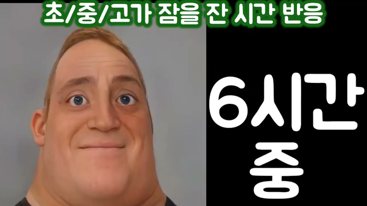 초/중/고가 잠을 잔시간 반응(인크레더블 밈 희망+절망 incredble meme canny+Uncanny