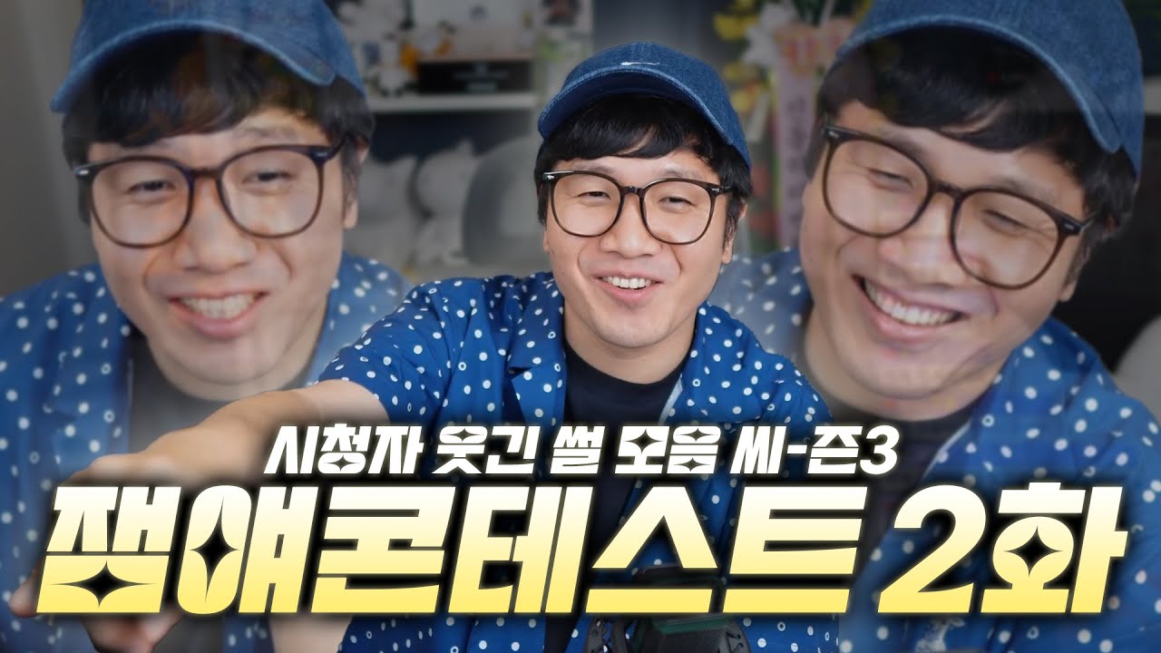 시청자들의 비극이 희극으로 승화되는  【잼얘 콘테스트 시즌3】.ep2