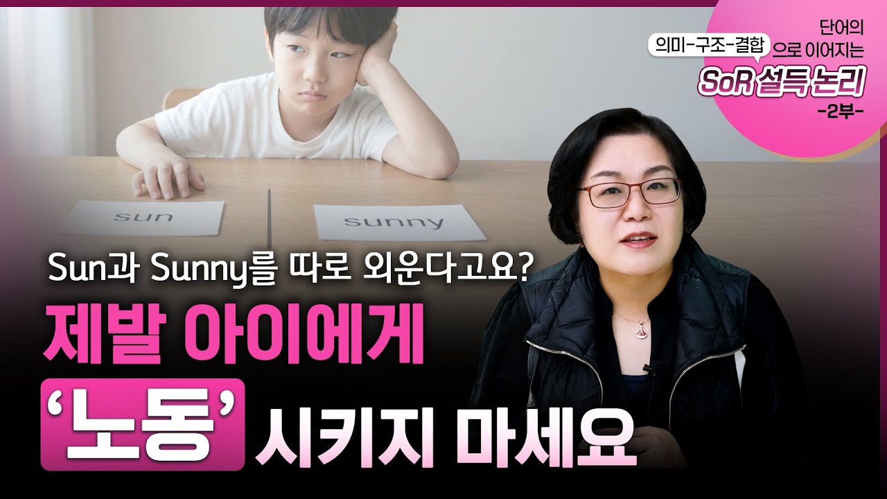 Sun과 Sunny를 따로 외운다고요? 제발 아이에게 '노동'시키지 마세요 #퍼플아카데미