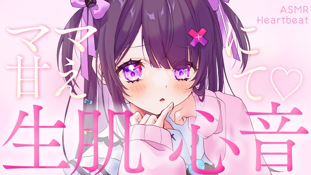【#ASMR】バブみたっぷり♡ママのお胸でよちよちされる♡がんばった子をぎゅーする生肌心音♡【抱き締め心音/ふわふわタオル/梵天/お腹の音/heartbeat】