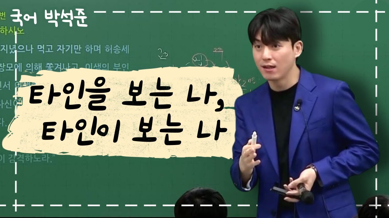 [메가스터디] 국어 박석준쌤 - 타인을 보는 나, 타인이 보는 나