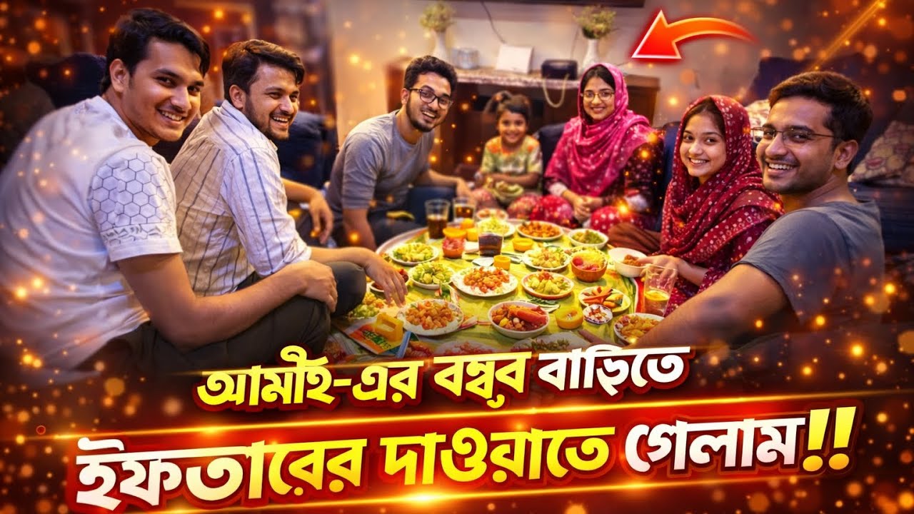জামাই-এর বন্ধুর বাড়িতে ইফতারের দাওয়াতে গেলাম ! 