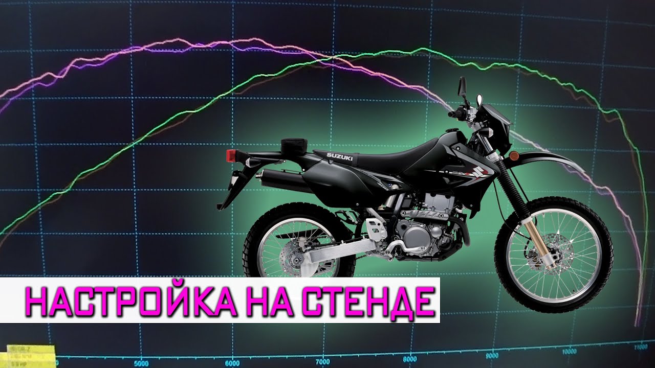 Настройка Suzuki DR-Z 400S на диностенде! Проверка различных мифов!