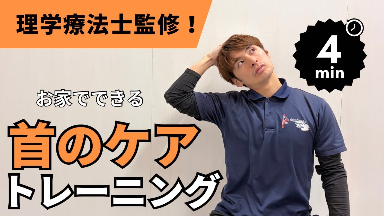 お家で出来る！首のケアトレーニング[かみもとスポーツクリニック]