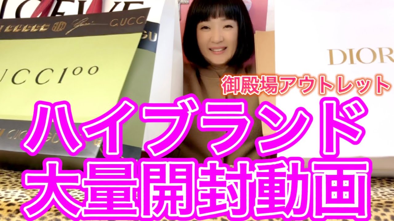 【Xmas直前年末SP】御殿場アウトレット爆買い/ハイブランド開封動画❤️DiorとかGUCCIとかLOEWEとかVivienneWestwoodとかRalphとか★