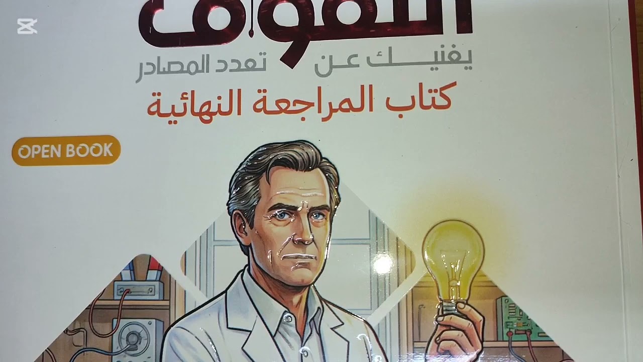 ازاي تساهم كتب المراجعه في معالجه اي تقصير منك وريفيوا علي كتاب التفوق.الاسم مش من فراغ 3ث فيزياء 