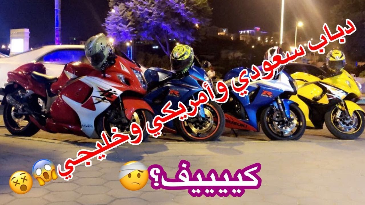الفرق بين مواصفات الدباب السعودي 🏍 والأمريكي والخليجي😍 - زيزو 750