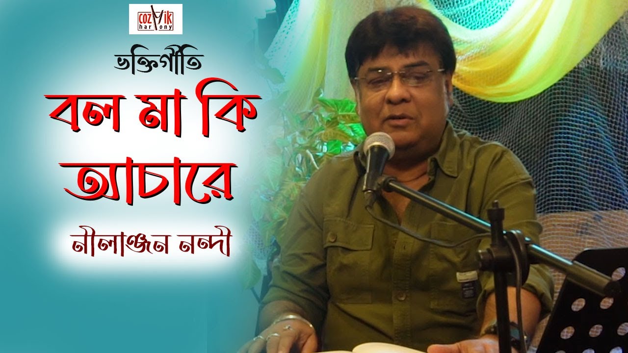Bol Maa Ki Achare I Nilanjan Nandi I Devotional I  Chorcha@Chilekotha I Cozmik Harmony
