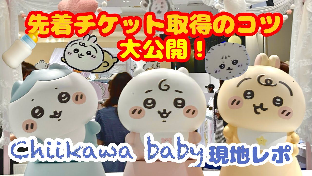 【 ちい活 】 ちいかわbaby現地レポ＆グッズ開封 先着チケットのちょっとしたコツも共有します！ 【 散財 】