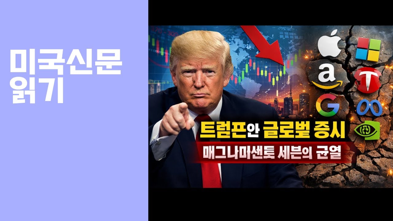 트럼프 관세 압박에 글로벌 증시 흔들… 금값 최고치, 그리고 매그니피센트 세븐의 균열