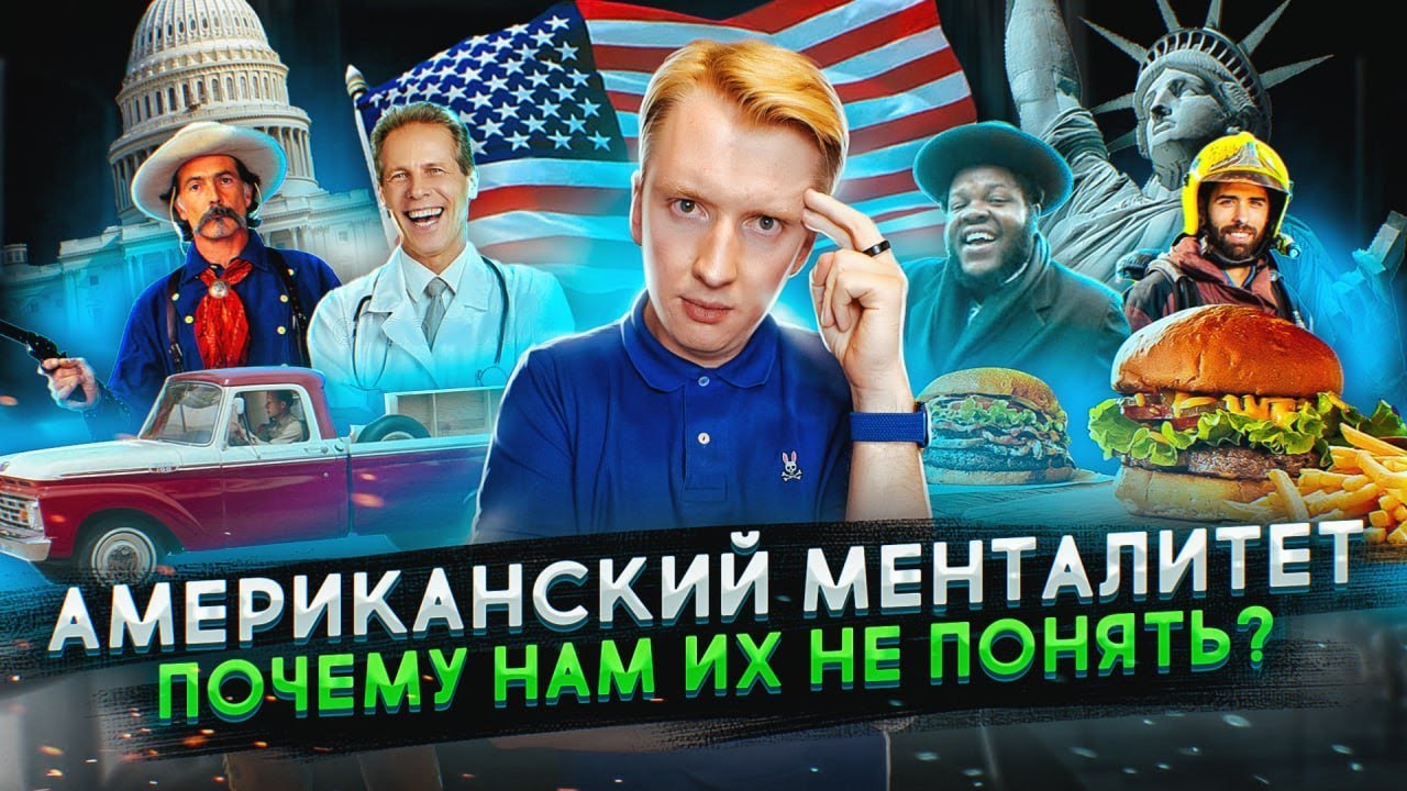 Американский менталитет - почему нам их не понять