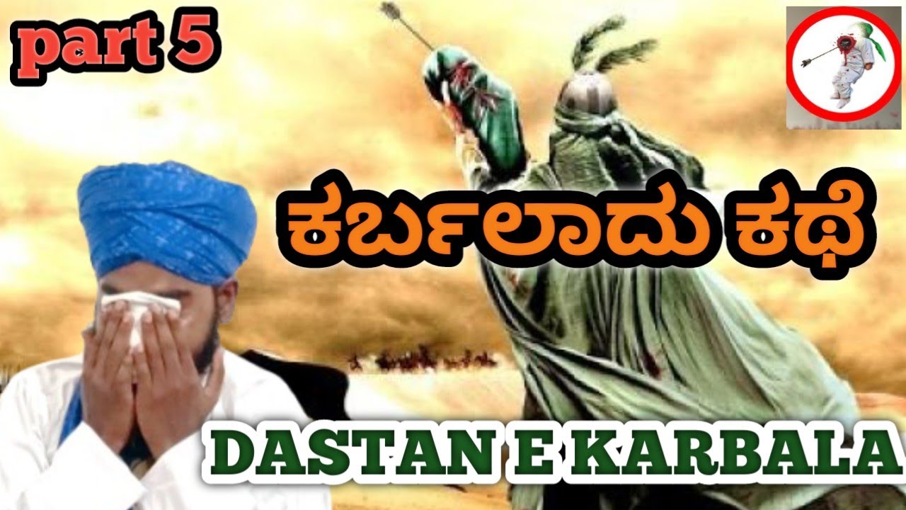 ಕರ್ಬಲಾದು ಕಥೆ ಕನ್ನಡ ಬಯಾನ DASTAN E KARBALA kannada bayan#islamicvideo #kannadabayan #azamsaeedi