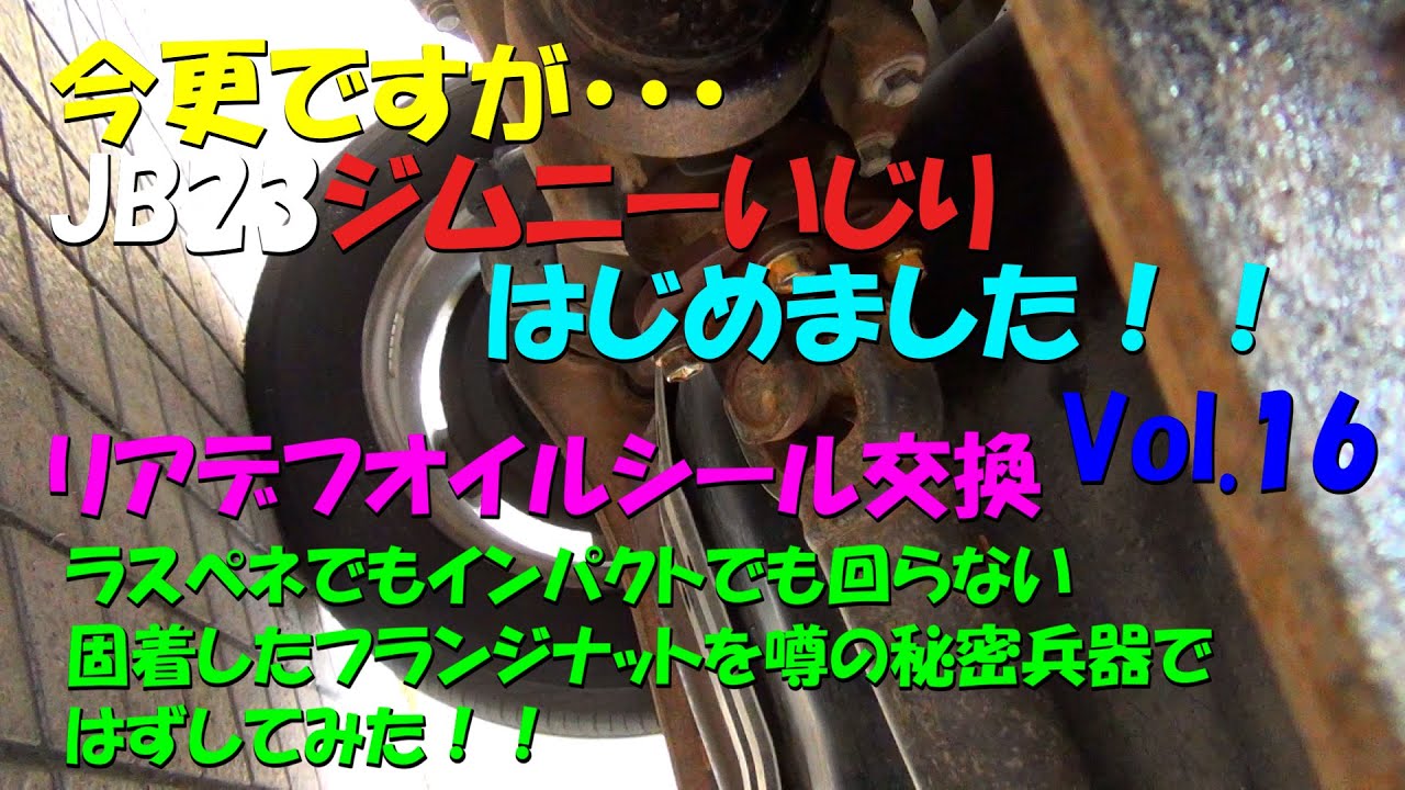 今更ですがJB23ジムニーいじりをはじめました！16 リアデフのプロペラシャフト側オイルシール交換で固着したフランジナットに凍結浸透ルブは凄かった！！