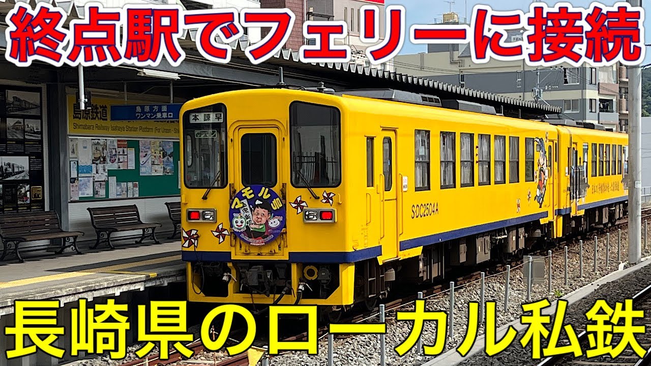【黄色い気動車】島原鉄道に乗ってきた
